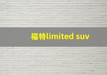 福特limited suv